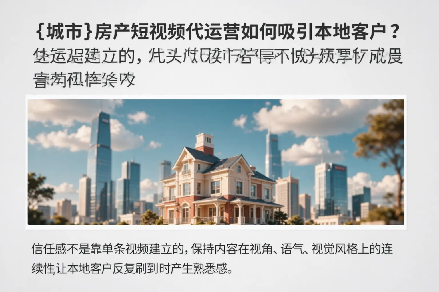 延津房产短视频代运营如何吸引本地客户?
